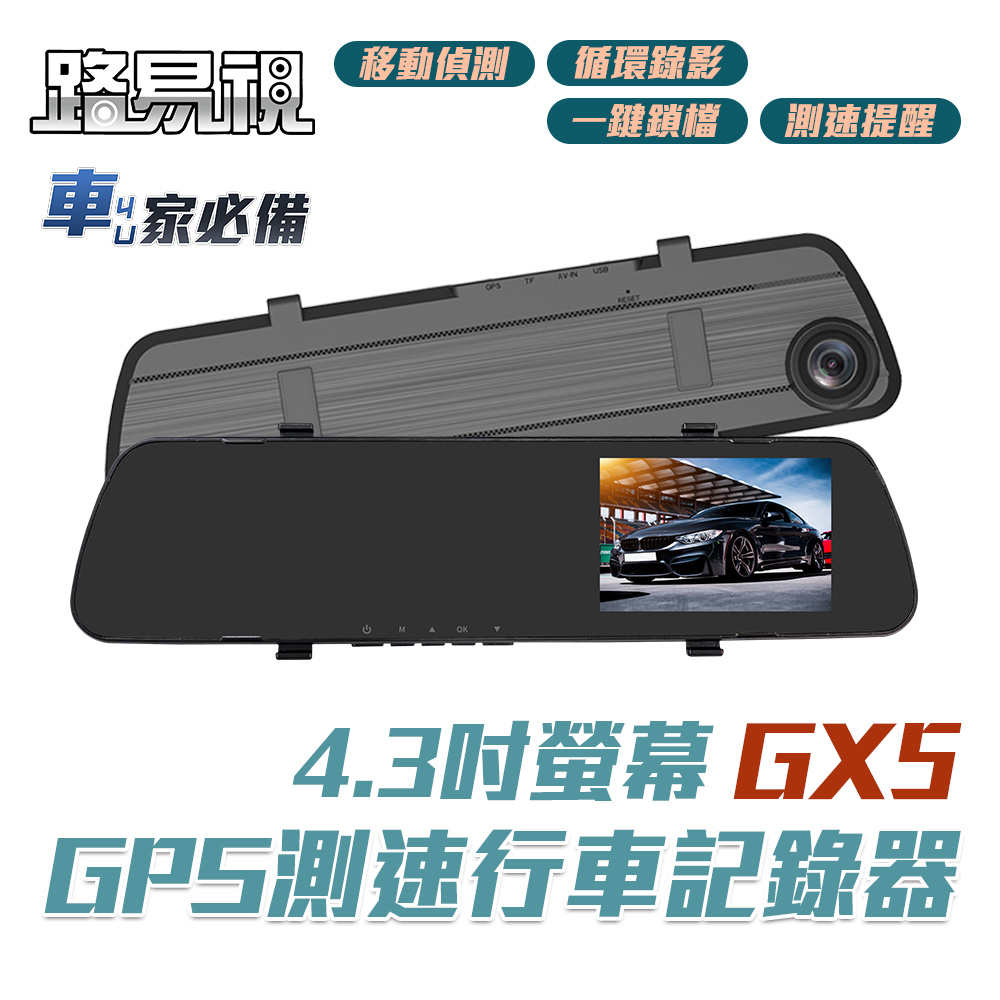 路易視 GX5 1080P GPS測速警報 單鏡頭 後視鏡行車記錄器