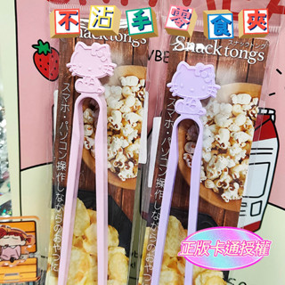米可醬の粉色小屋＊》臺灣正版授權❤️超好用小物 卡通Hello Kitty不沾手零食夾/餅乾夾 看片小幫手 粉色/紫色