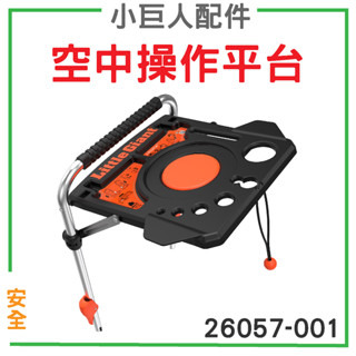 小巨人【配件】空中操作平臺 26057-001 工作梯 輔助使用 多功能 安全 梯子 五金工具 高空作業 維修 工具梯