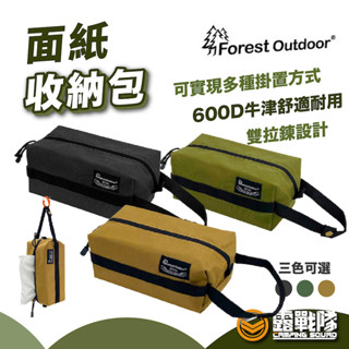 Forest Outdoor 面紙收納包 衛生紙套 抽取式 面紙套 收納套 保護套 車用收納 收納袋【露戰隊】