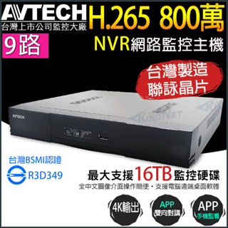 AVTECH DGH1108AX-U1 9路 H.265 800萬 4K 8MP NVR 網路型 監控錄影主機 監視器