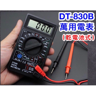 DT-830B萬用電錶 乾電池式 電壓表 電流表 電表 萬用電表 電子式 三用電表