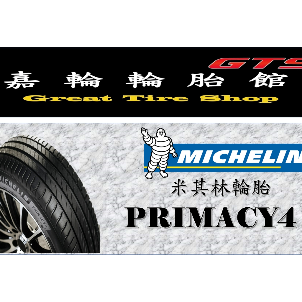 桃園新竹【嘉輪輪胎】米其林 205/60/16 PRIMACY 4+ 中國製 頂級輪胎設備 完工價