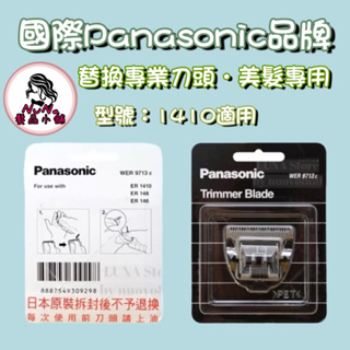 Panasonic 國際牌 電剪刀頭 ER-1410 日本原裝進口 替換刀頭 原廠 電剪 刀頭｜露娜髮鋪