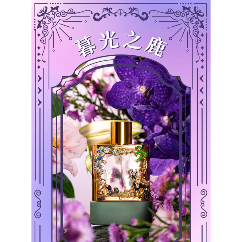 NOVAE PLUS 夢遊幻境系列 暮光之鹿 全新 50ml 淡香精 夏利夫 香水