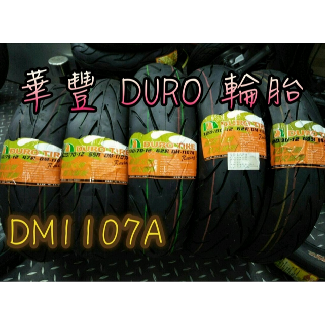 華豐輪胎 DURO DM-1107A 110/70-12 120/70-12 130/70-12