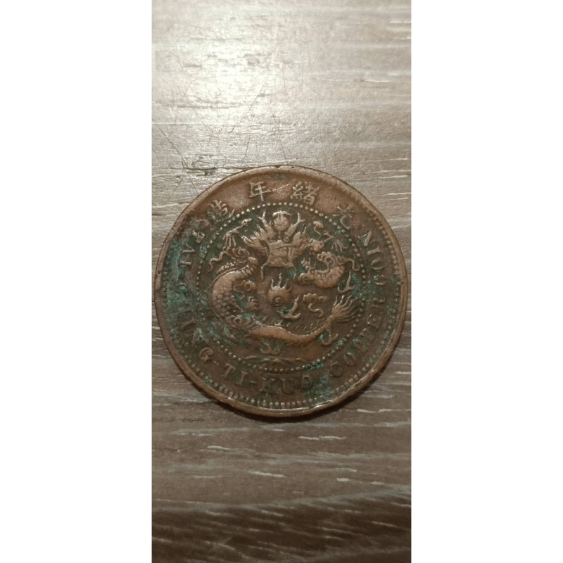 湖北'發行'1902-1905年（光緒年造'大清銅幣'鄂'當制錢十文）*1枚