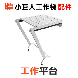 美國小巨人 萬用梯工作平臺 可當坐板踏板 置物平臺 高空作業平臺 置物架 工作臺 梯子專用三角平臺 10104