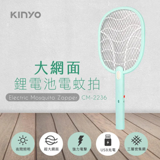 KINYO 大網面鋰電池電蚊拍 (CM-2236)