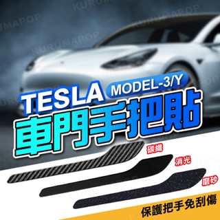 車門手把保護貼 特斯拉 Tesla Model3/Y 門把防刮貼 碳纖維 卡夢 手把貼 門把貼 把手貼紙 汽車裝飾貼