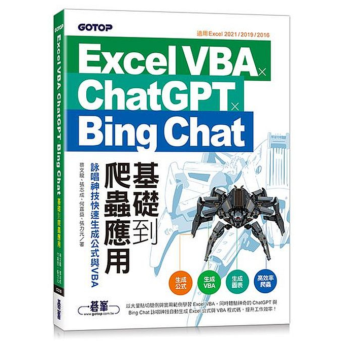 Excel VBA x ChatGPT x Bing Chat基礎到爬蟲應用：詠唱神技快速生成公式與VBA<啃書>