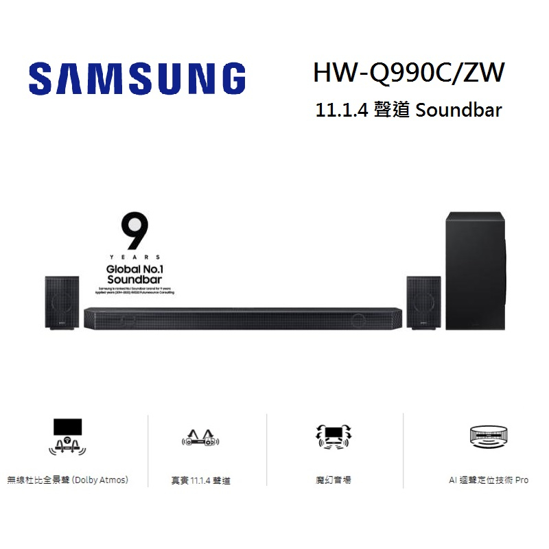 Samsung 三星 HW-Q990C/ZW (私訊可議) 11.1.4聲道 soundbar 聲霸  家庭劇院