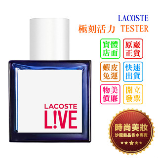 時尚美妝 LACOSTE LIVE 極刻活力 100ml TESTER 批發