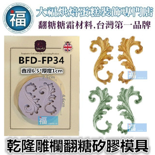 【乾隆雕欄】巴洛克 圖騰 花紋 翻糖 矽膠模 具參考糖花翻模 巧克力模 手工皂模 矽膠模 文藝浮雕