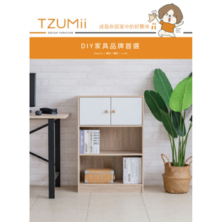 TZUMii布拉二格二門櫃/收納櫃/書櫃/置物櫃