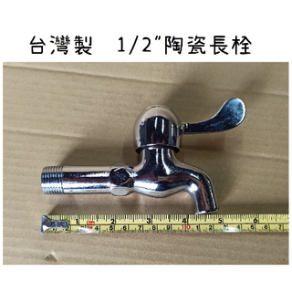 臺灣製造 陶瓷長栓 壁式 水龍頭 浴室 廚房 陽臺 戶外 牆壁 陶瓷 長栓 立栓 自由栓 立式 鵝頸 單冷水 翻砂 銅
