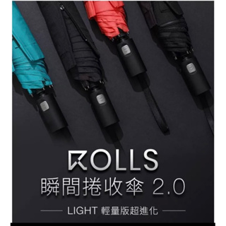 ROLLS Light 瞬間捲收傘 ROLLS2.0輕量升級款 小支好攜帶