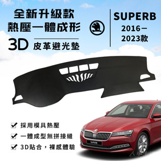 【Superb】Superb 3D皮革避光墊 一體成形 斯柯達 Skoda Superb Combi 避光墊 防曬隔熱