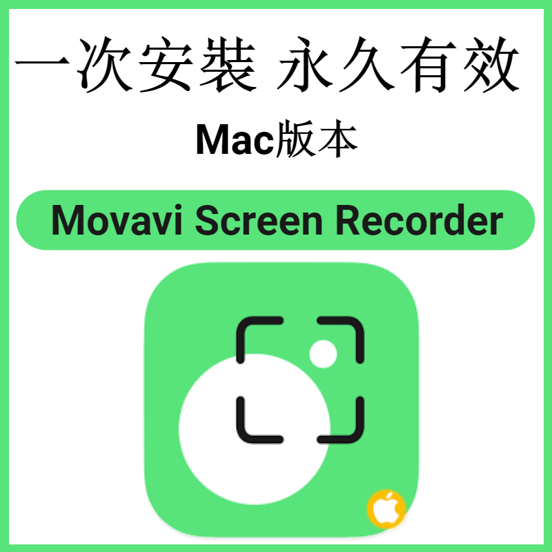 【可移機】Movavi Screen Recorder for mac 錄屏軟體 錄製 屏幕截屏 永久使用