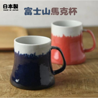 日本製 美濃燒 馬克杯 富士山杯 陶瓷杯 杯子 咖啡杯 富士山 美濃燒杯 美濃燒馬克杯 陶瓷杯