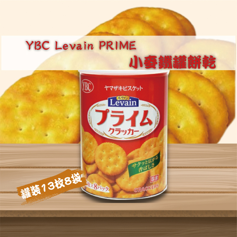 現貨~YBC Levain PRIME 鐵罐小麥 發酵餅乾 露營乾糧 防災食品  5年長效期