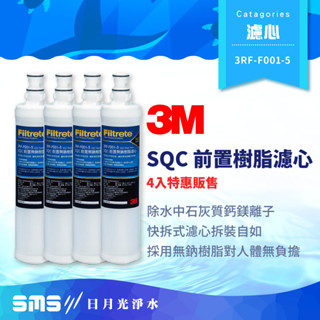 【3M】SQC快拆前置樹脂軟水濾心 4入特惠價 3RF-F001-5 快拆軟水濾芯 無鈉樹脂 除水垢
