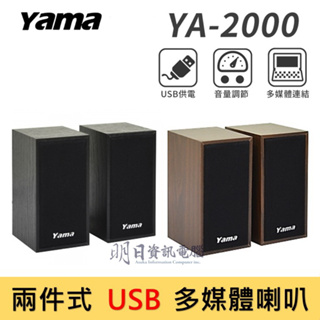YAMA 雅瑪 YA-2000 兩件式多媒體喇叭 喇叭 木質 USB喇叭