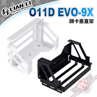 聯力 Lian Li O11 Dynamic EVO 顯卡垂直架40系列顯卡專用 僅適用O11D EVO PCPARTY