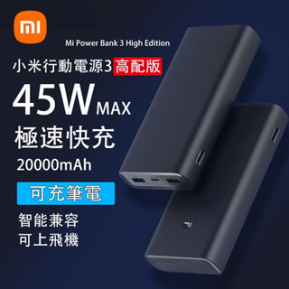 三日送達 小米正品 小米行動電源3 高配版 50W 可充筆電 20000mAh PD行動電源 MI Power bank
