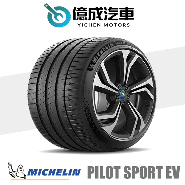 《大台北》億成汽車輪胎量販中心-米其林輪胎 PS EV【235/55R19】AC認證