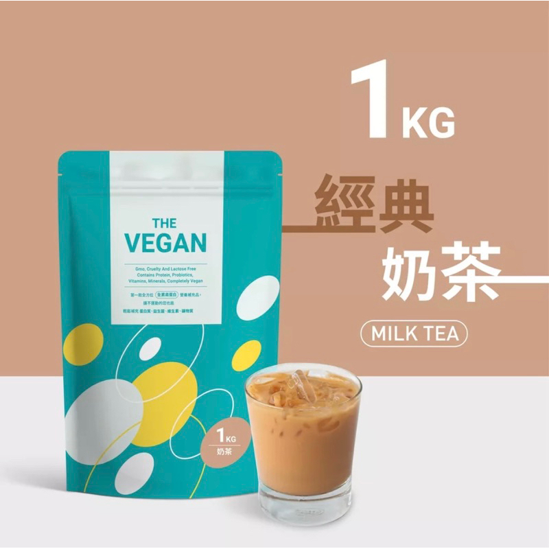 THE VEGAN 樂維根 經典奶茶1KG 🔺現貨 純素植物性蛋白 分離蛋白 運動 健身