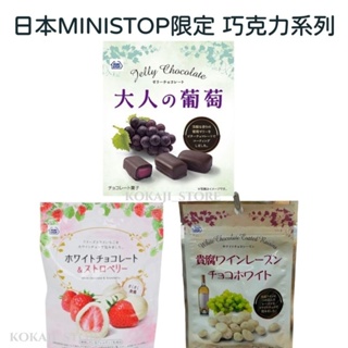 ♥預購♥日本 Mini stop限定零食 巧克力系列 日本限定 日本便利商店 葡萄 白巧克力