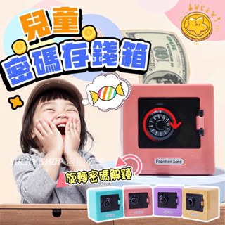 🍀臺灣現貨🍀兒童密碼存錢箱 密碼存錢箱 密碼保險箱 投幣箱 密碼箱 兒童存錢箱 存錢筒 存錢罐 保險箱 硬幣存錢罐 撲滿