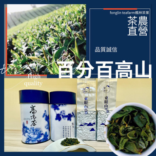 ☺︎︎ 百分百台灣高山茶葉 台灣茶農自營 2023冬茶 市價一斤2000元起 大禹嶺 梨山 合歡山 東眼山 茶葉禮盒