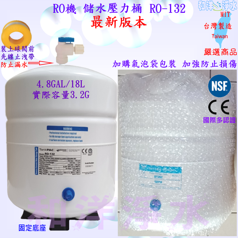 加氣泡材料包裝+儲水壓力桶 4.8加侖 RO-132(CE/NSF認証)4.8GAL 18L RO機 數位液晶胎壓測試器