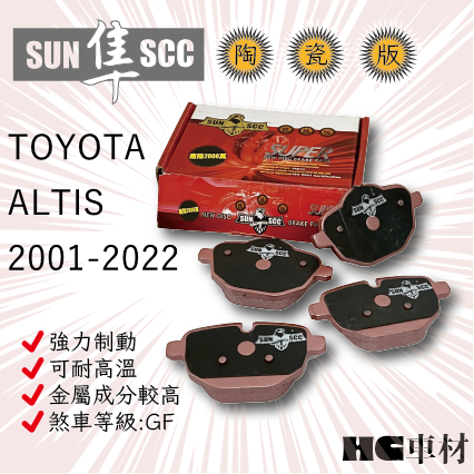 TOYOTA 豐田 ALTIS 2001-2022年款  前碟 後碟 來令片 SUN 紅隼 黑隼 陶瓷來令片