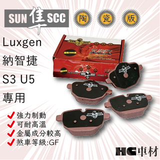 HC車材 SUN 隼 陶瓷來令片 Luxgen 納智捷 S3 U5 前碟 後碟 來令片