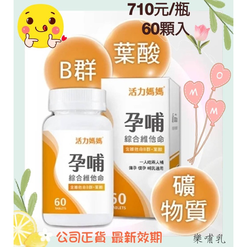 (樂哺乳)💪亞尼活力媽媽孕哺綜合維他命-🏥懷孕營養推薦💗蝦皮代開發票