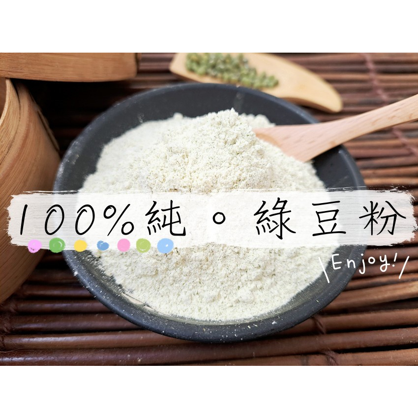 『穀粉茶包小棧』&lt;天然 綠豆粉&gt; (無糖) 100% 純天然保證無添加！天天現磨!! 即沖即飲~~生粉可敷臉去角質喔~