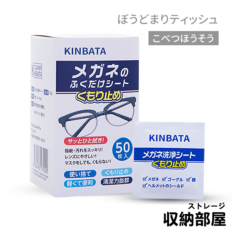 台灣現貨 KINBATA 眼鏡防霧紙巾 鏡片防霧濕巾 眼鏡防霧濕巾 眼鏡清潔 眼鏡清潔布 鏡面防霧 防霧濕巾 收納部屋#