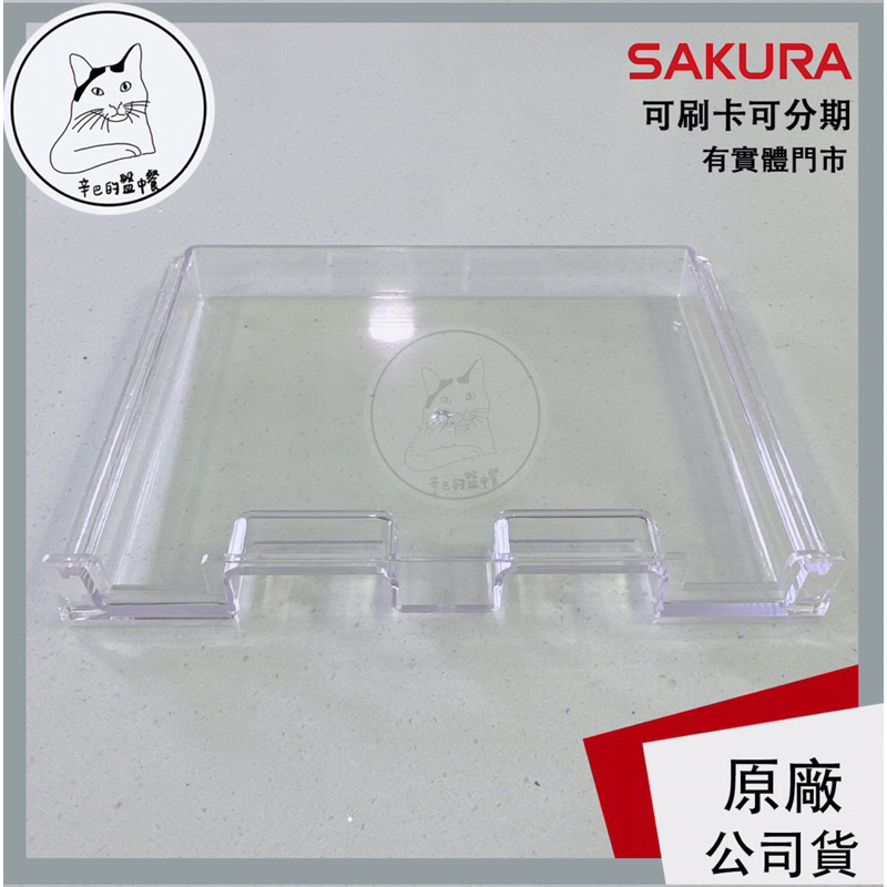 SAKURA櫻花 原廠公司貨 集水盒 集水盤 烘碗機配件
