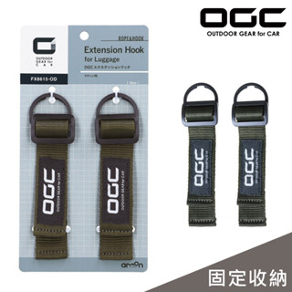 日本OGC 行李箱延長固定環 2入 (15cm) 露營用品 戶外 台灣公司貨 8615