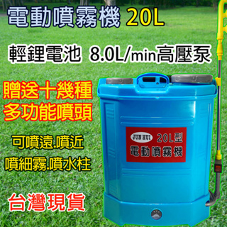 電動噴霧器10AH鋰電+8L/min超高壓泵(附調流量+手把開關)20公升農藥機20L電動噴霧機 噴藥機 洗車機 打藥機