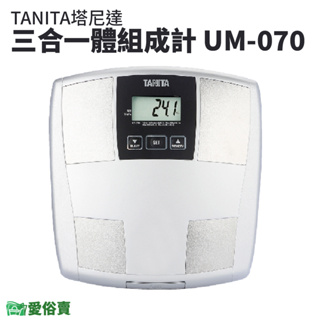 愛俗賣 TANITA塔尼達三合一體組成計UM070 體脂計 體重機 體組成計 體脂肪計 體脂器 UM-070