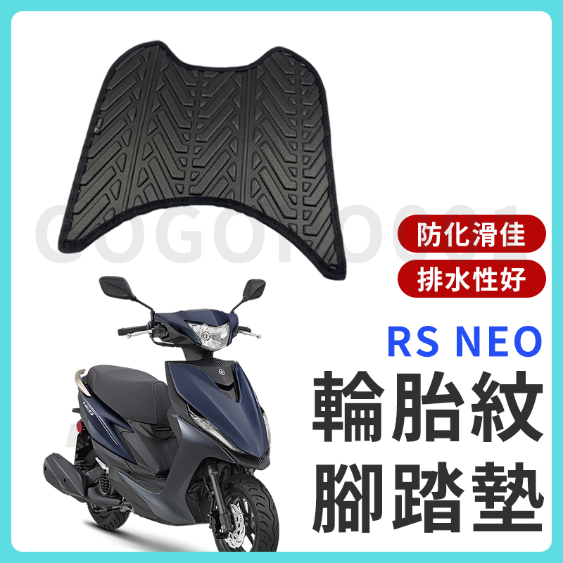 【現貨】RS NEO 腳踏墊 RS NEO 125 腳踏墊 機車腳踏墊 不積水 排水版 新車必購 RS NEO