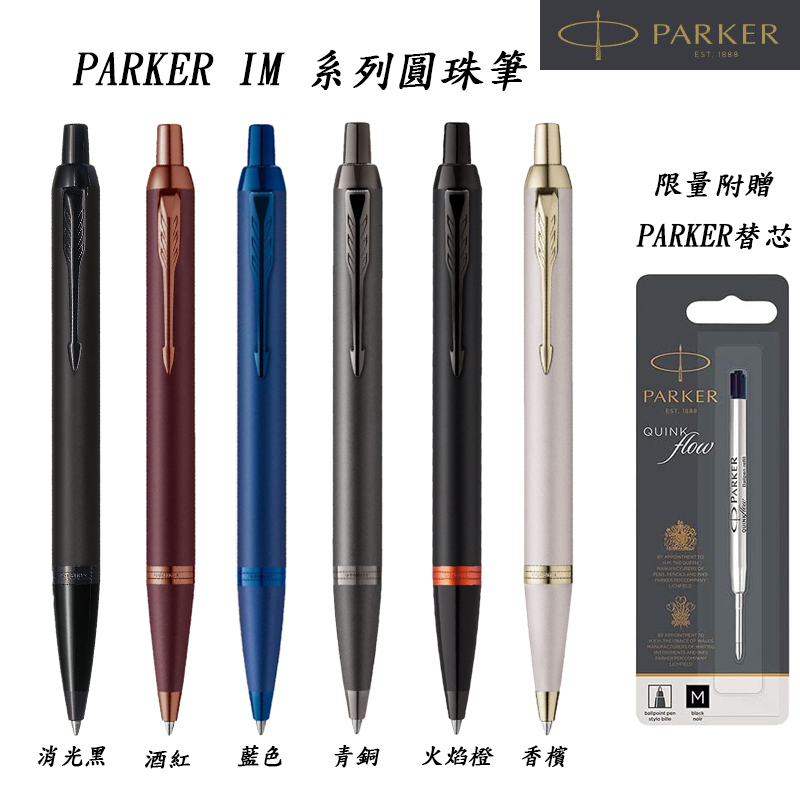 【PARKER】贈替芯 派克 IM  經典系列 圓珠筆
