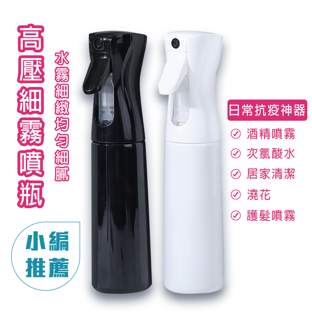 高壓持續3秒細緻均勻噴霧 E-EZ 高壓細霧噴瓶200ml-黑、白噴霧瓶 酒精噴霧瓶 化妝噴霧瓶  可裝酒精 次氯酸水