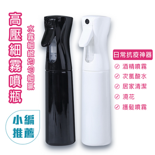 高壓持續3秒細緻均勻噴霧 E-EZ 高壓細霧噴瓶200ml-黑、白噴霧瓶 酒精噴霧瓶 化妝噴霧瓶 可裝酒精 次氯酸水