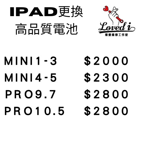 【樂愛維修】Ipad 更換電池 電池維修/電池膨脹/Ipad電池更換/Ipad維修 ipad/Mini/Pro