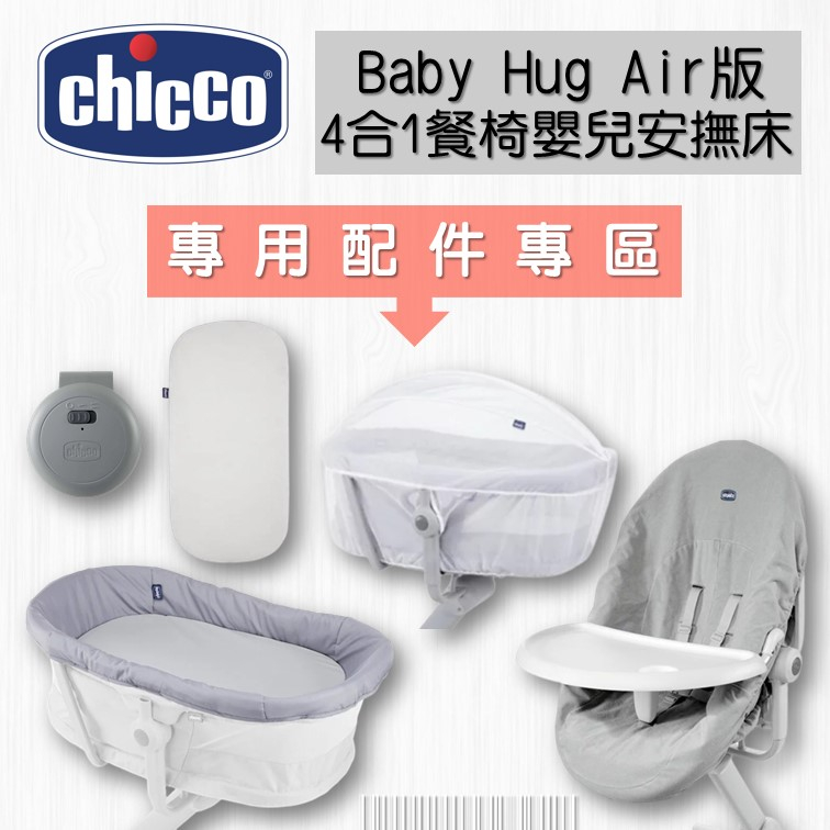 Chicco Baby Hug 4合1餐椅嬰兒安撫床 專用配件 尿布台 餐盤配件 安撫舒眠震動器 蚊帳 透氣床墊